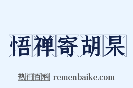 悟禅寄胡杲是什么意思的图片